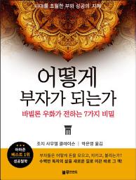 Icon image 어떻게 부자가 되는가: 바빌론 우화가 전하는 7가지 비밀