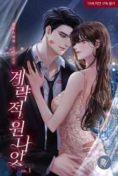 Icon image 계략적 원나잇 1