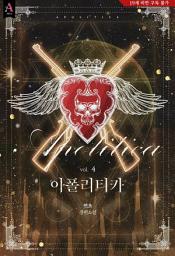 Icon image 아폴리티카 4권