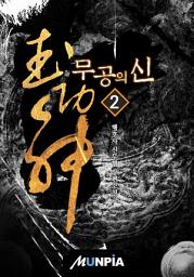 Icon image 무공의 신 2권