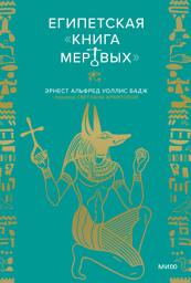 Icon image Египетская "Книга Мертвых"