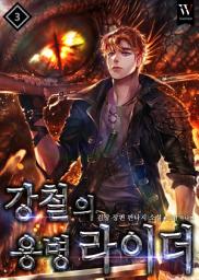 Icon image 강철의 용병라이더 3권