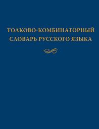 Icon image Толково-комбинаторный словарь русского языка: Опыты семантико-синтаксического описания русской лексики