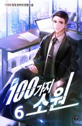 Icon image 100가지 소원 6권
