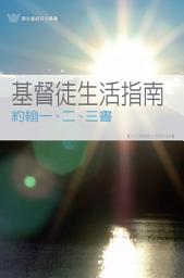 Icon image 基督徒生活指南─約翰一、二、三書(繁體) 1, 2 & 3 JOHN : HOW SHOULD A CHRISTIAN LIVE