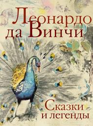 Icon image Сказки и легенды