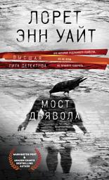 Icon image Мост Дьявола