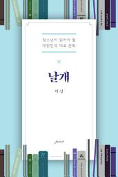 Icon image 날개: 청소년이 읽어야 할 대한민국 대표 문학