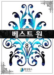 Icon image 베스트 원 8 (완결)