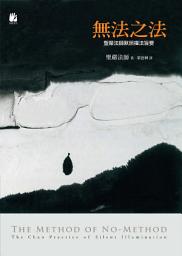 Icon image 無法之法: 聖嚴法師默照禪法旨要