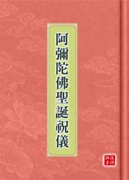 图标图片“阿彌陀佛聖誕祝儀【漢語拼音】: EB017B【懺本系列】”