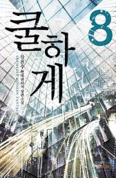 Icon image 쿨하게 8