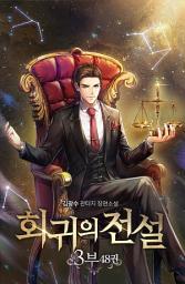 Icon image 회귀의 전설 3부 48권