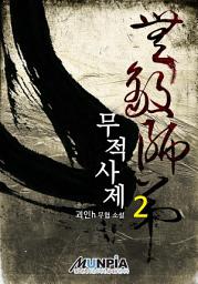 Icon image 무적사제 2권