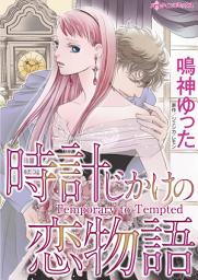 Icon image 時計じかけの恋物語: ハーレクインコミックス