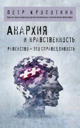 Icon image Анархия и нравственность