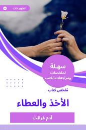 Icon image ملخص كتاب الأخذ والعطاء