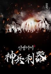 Icon image 신병이기 2권