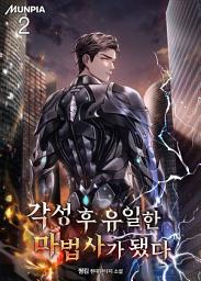 Icon image 각성 후 유일한 마법사가 됐다 2권