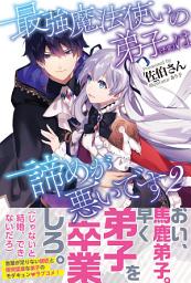 Icon image 最強魔法使いの弟子（予定）は諦めが悪いです【電子版特典付】２