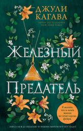 Icon image Железный предатель