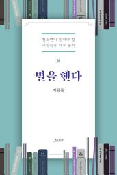 Icon image 별을 헨다: 청소년이 읽어야 할 대한민국 대표 문학