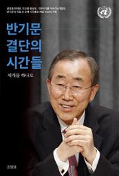 Icon image 반기문 결단의 시간들