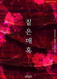 Icon image 짙은 매혹 (외전증보판): 1권