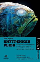 Icon image Внутренняя рыба. История человеческого тела с древнейших времен до наших дней
