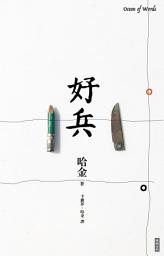 Icon image 好兵