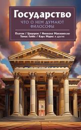 Icon image Государство. Что о нем пишут философы