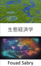 Icon image 生態経済学: 繁栄と地球のバランスをとる、生態経済学への旅