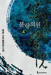 Icon image 불량의원 4권