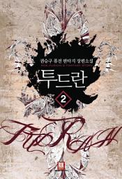 Icon image 투드란 2