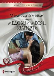 Icon image Медовый месяц взаперти