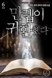 Icon image 만렙이 귀환했다 6권