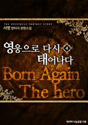 Icon image 영웅으로 다시 태어나다 4