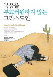 Icon image 복음을 부끄러워하지 않는 그리스도인