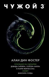 Icon image Чужой 3