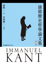 Icon image 康德歷史哲學論文集（增訂版）