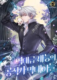 Icon image 역대급 재능의 공작가 막내아들 5권