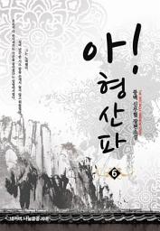 Icon image 아! 형산파 6