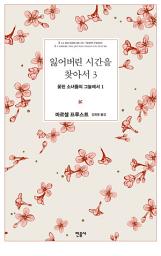 Icon image 잃어버린 시간을 찾아서 3: 꽃핀 소녀들의 그늘에서
