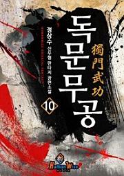 Icon image 독문무공. 10