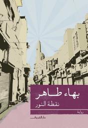 Icon image نقطة النور: رواية