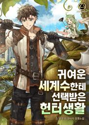 Icon image 귀여운 세계수한테 선택받은 헌터생활 8권