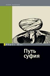 Icon image Путь суфия