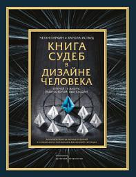 Icon image Книга судеб в Дизайне человека. Открой ту жизнь, ради которой был создан