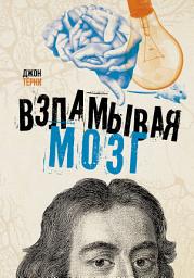 Icon image Взламывая мозг