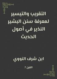 Icon image التقريب والتيسير لمعرفة سنن البشير النذير في أصول الحديث